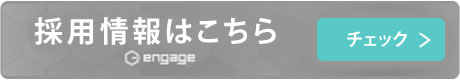 採用情報はこちら